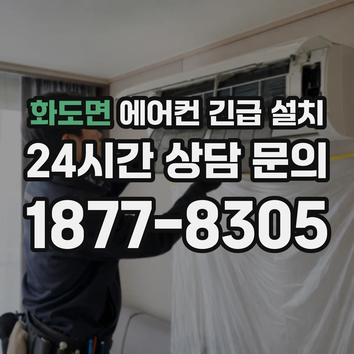 화도면 에어컨 긴급 설치