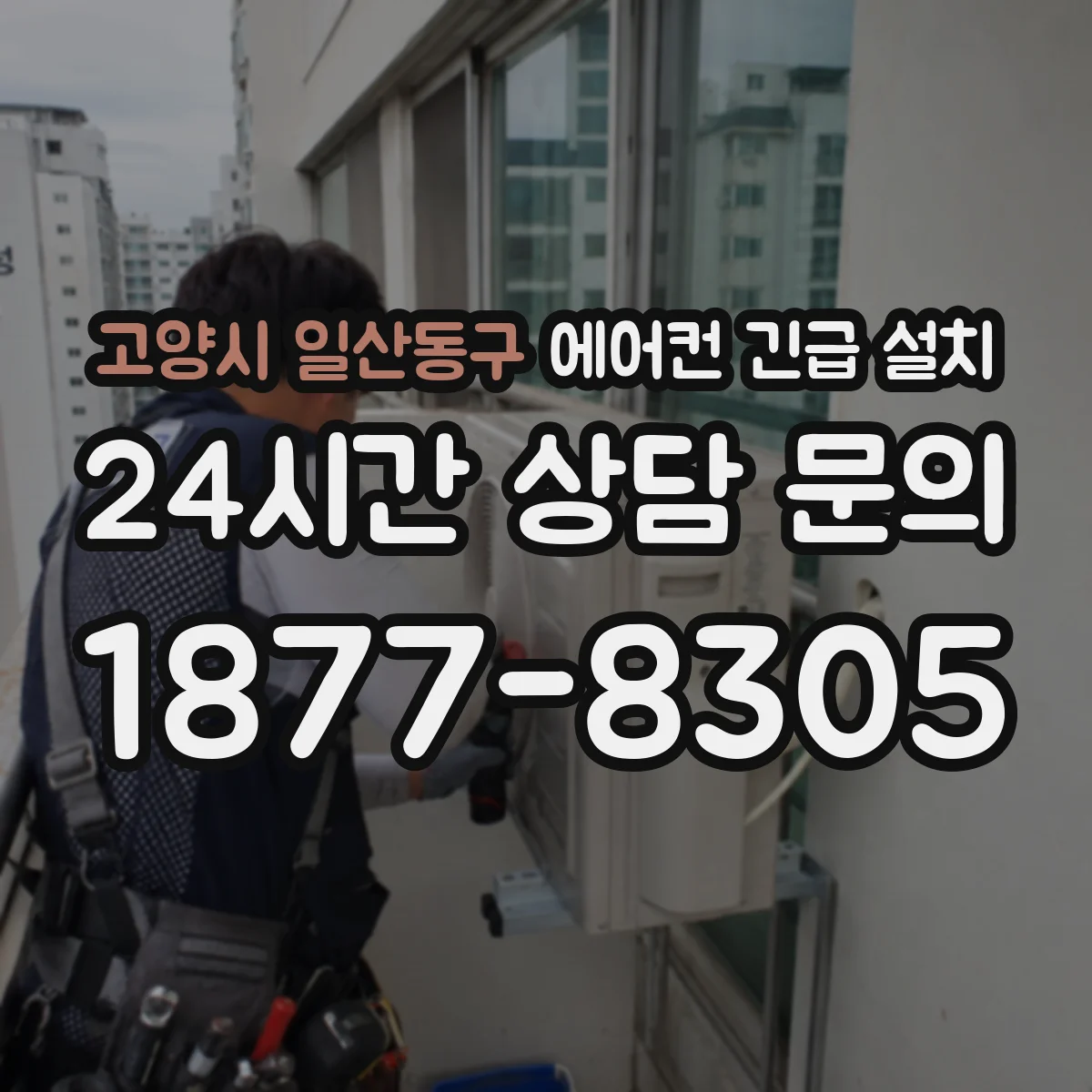 고양시 일산동구 에어컨 긴급 설치