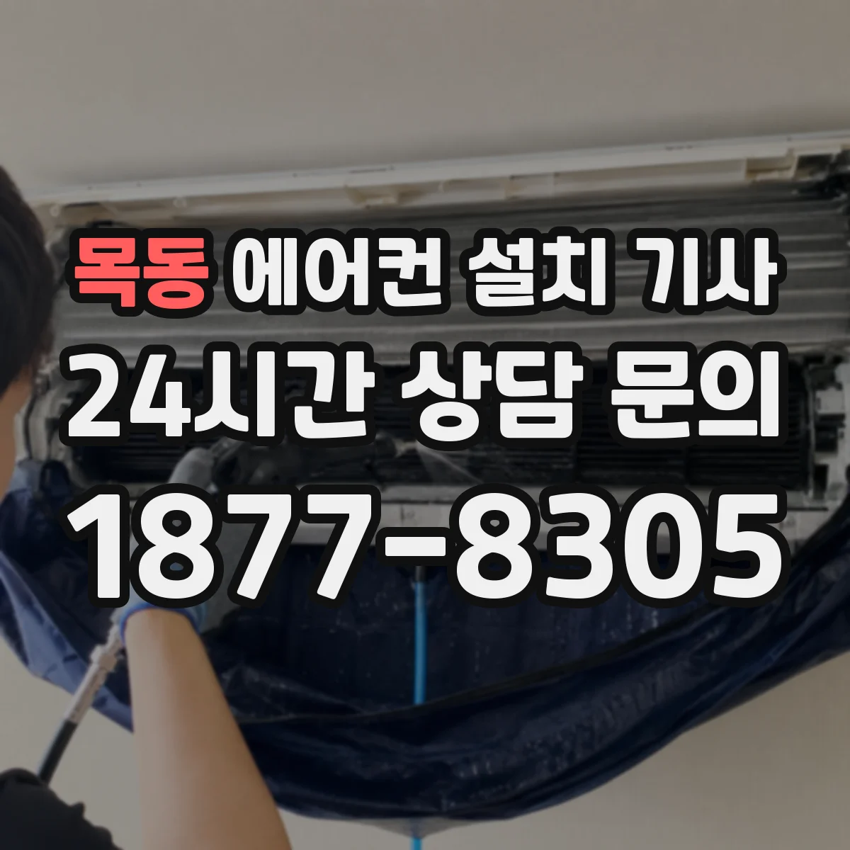 목동 에어컨 설치 기사