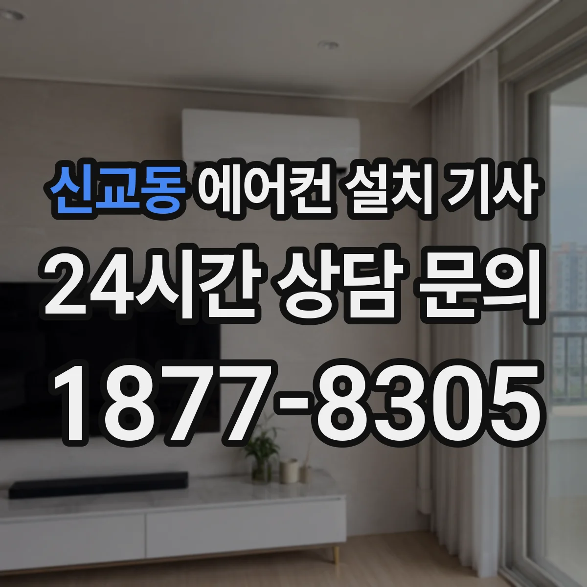 신교동 에어컨 설치 기사