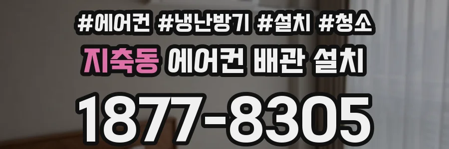 지축동 에어컨 배관 설치
