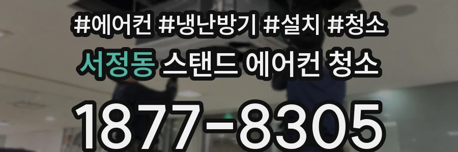 서정동 스탠드 에어컨 청소