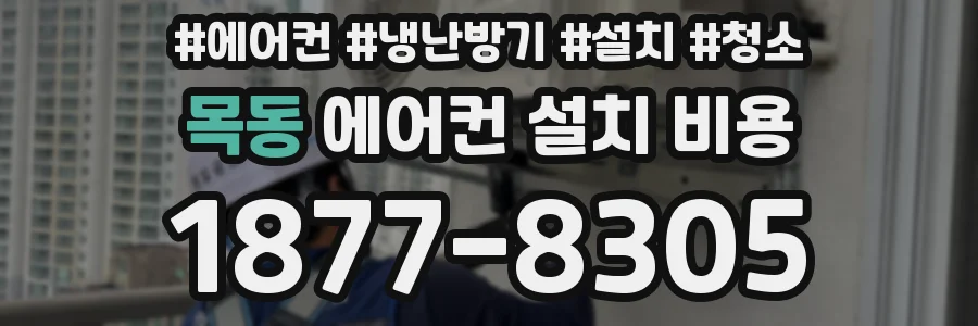 목동 에어컨 설치 비용