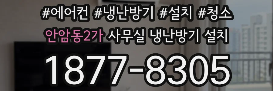 안암동2가 사무실 냉난방기 설치