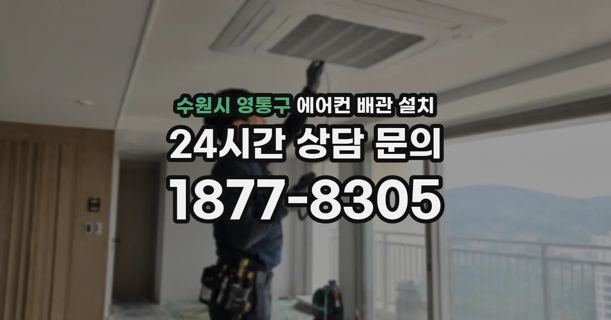 수원시 영통구 에어컨 배관 설치