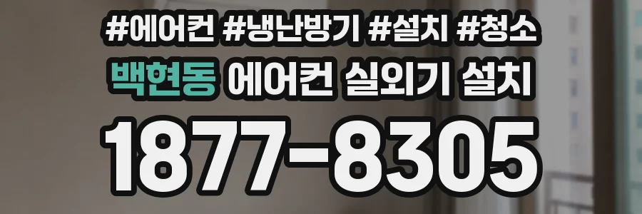 백현동 에어컨 실외기 설치
