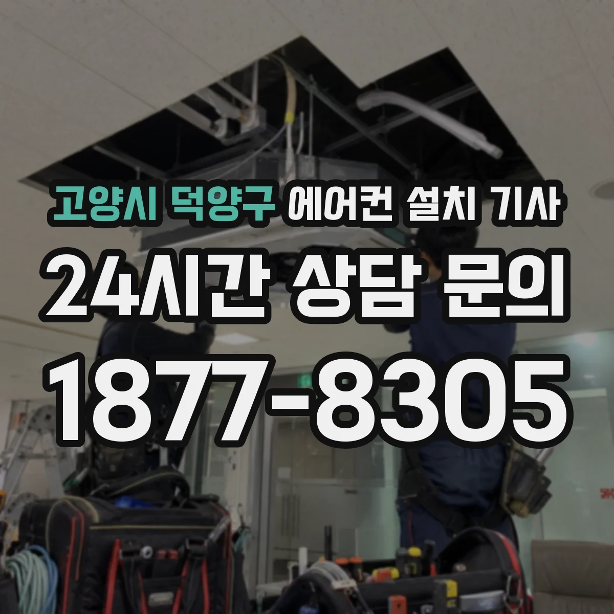 고양시 덕양구 에어컨 설치 기사