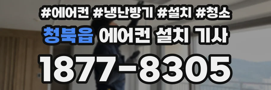 청북읍 에어컨 설치 기사