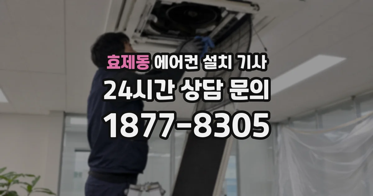 효제동 에어컨 설치 기사