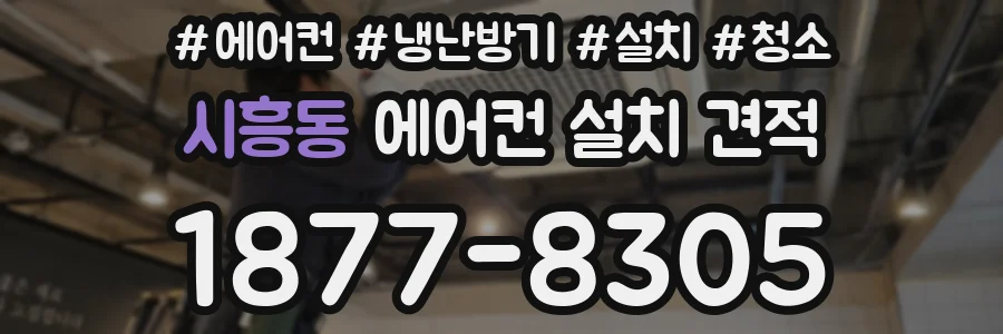 시흥동 에어컨 설치 견적