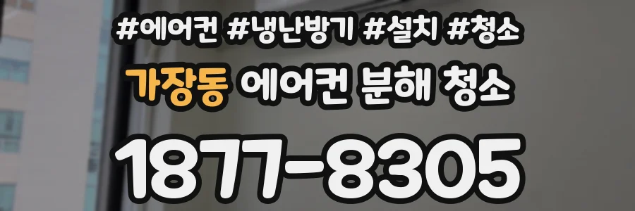 가장동 에어컨 분해 청소