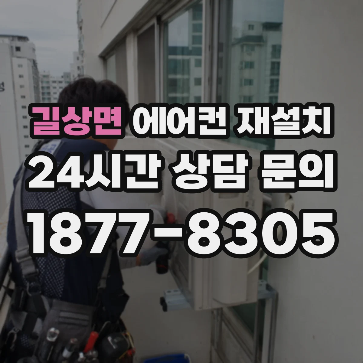 길상면 에어컨 재설치