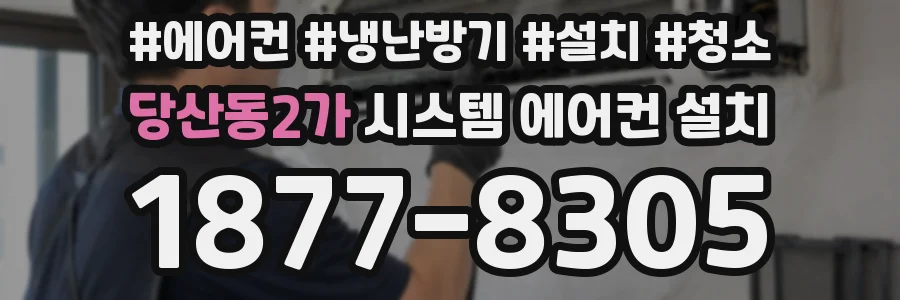 당산동2가 시스템 에어컨 설치