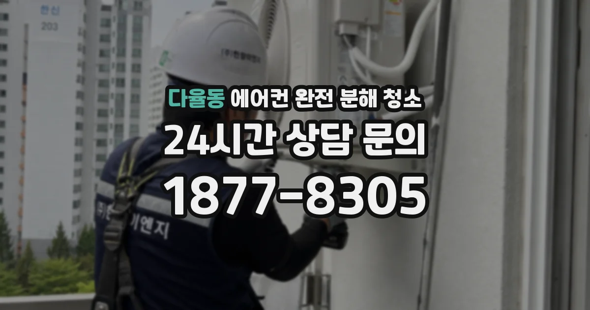 다율동 에어컨 완전 분해 청소