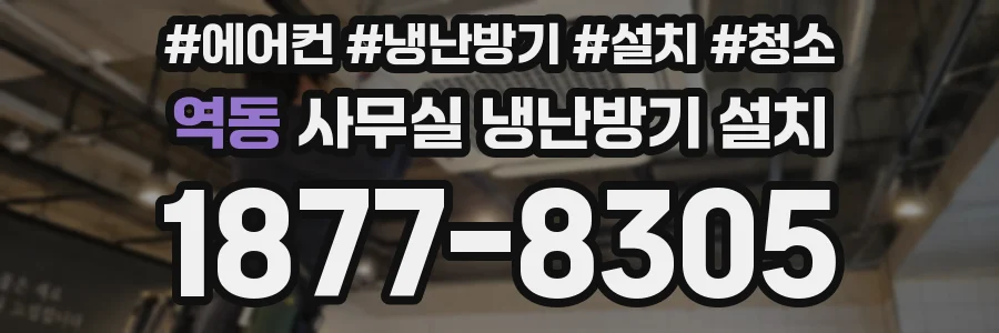 역동 사무실 냉난방기 설치