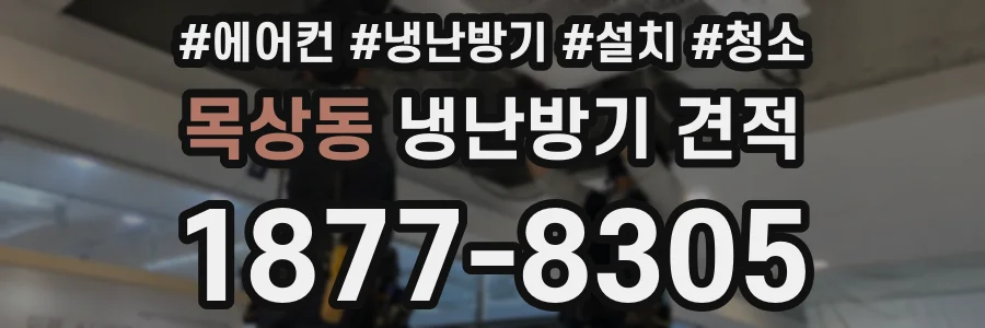 목상동 냉난방기 견적