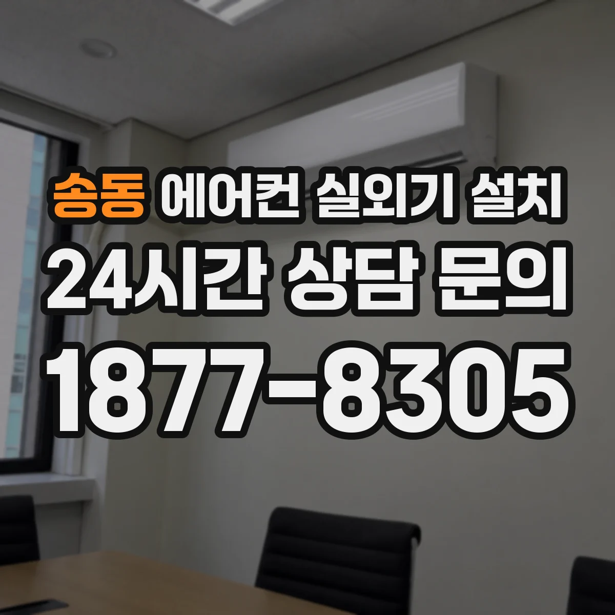송동 에어컨 실외기 설치