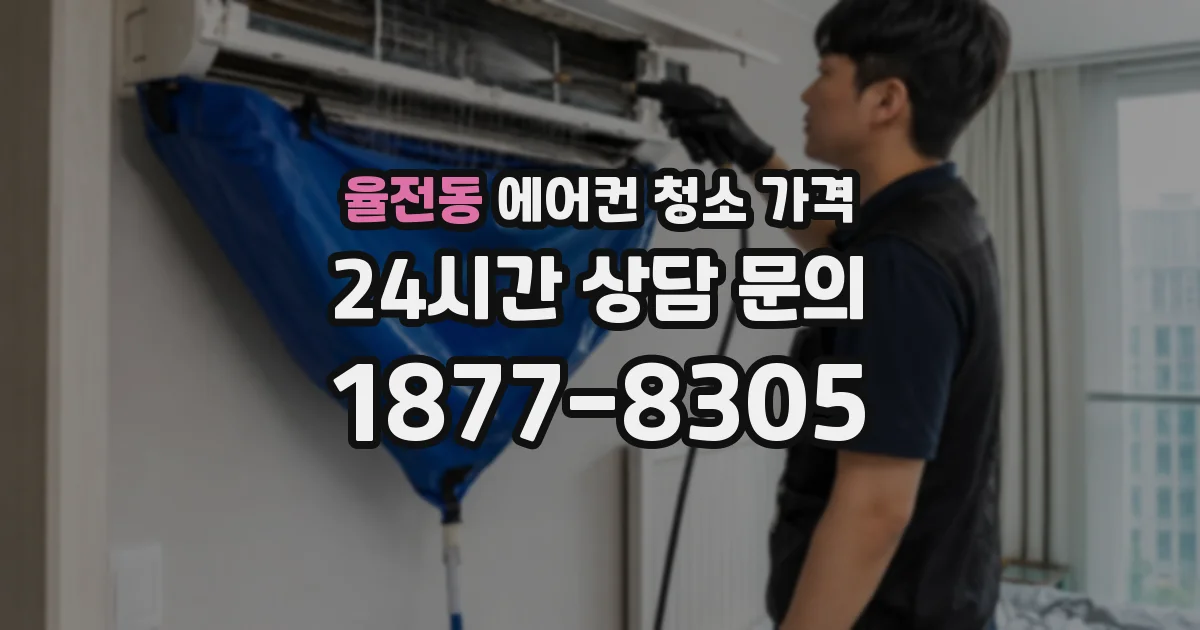율전동 에어컨 청소 가격