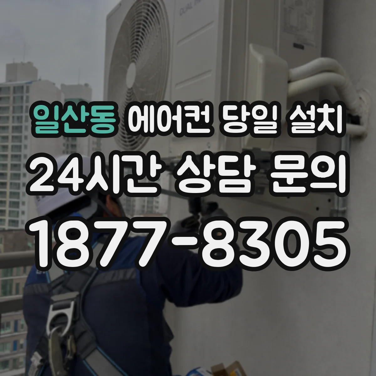 일산동 에어컨 당일 설치