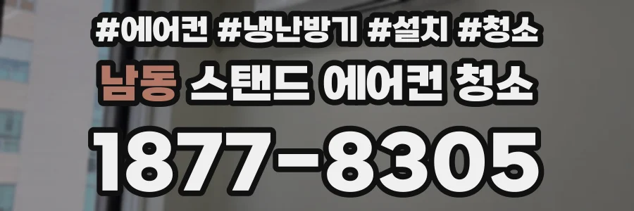 남동 스탠드 에어컨 청소