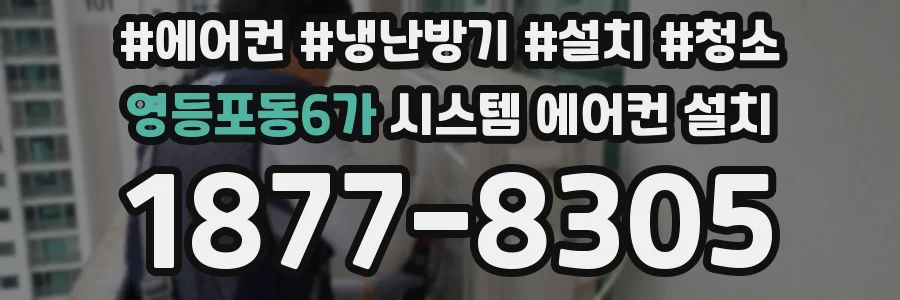 영등포동6가 시스템 에어컨 설치