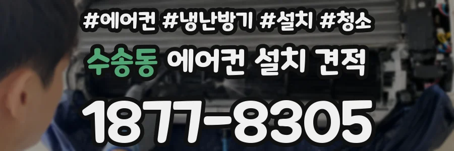 수송동 에어컨 설치 견적