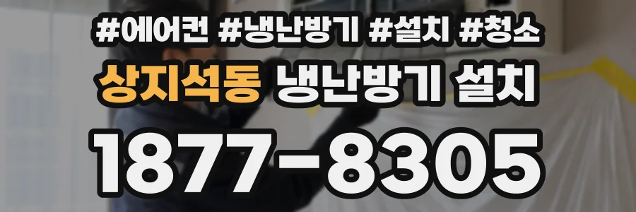 상지석동 냉난방기 설치