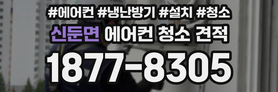 신둔면 에어컨 청소 견적