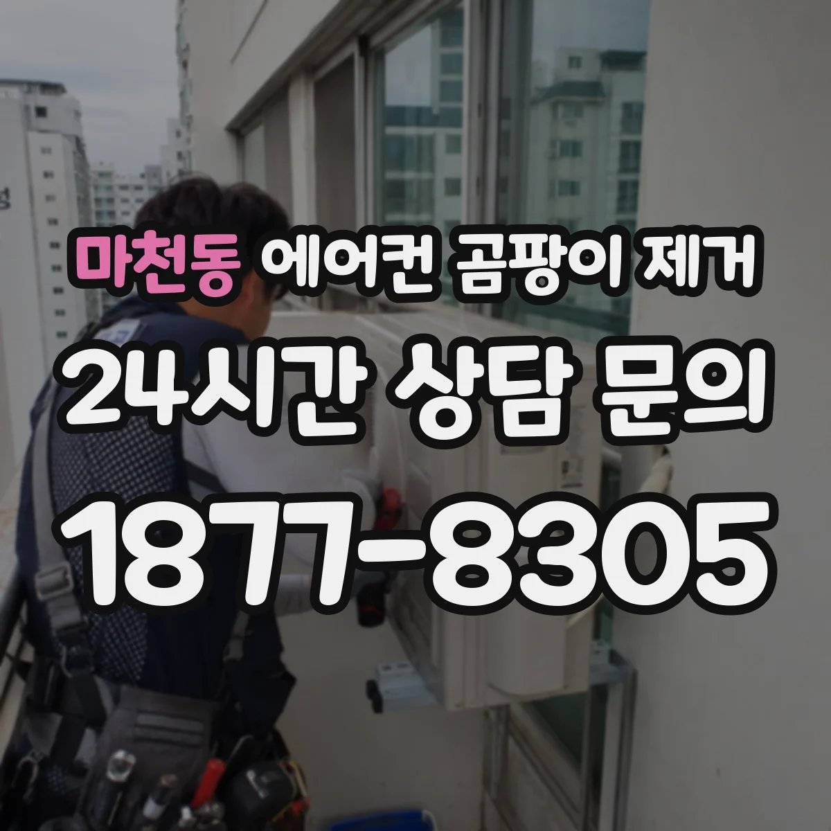 마천동 에어컨 곰팡이 제거