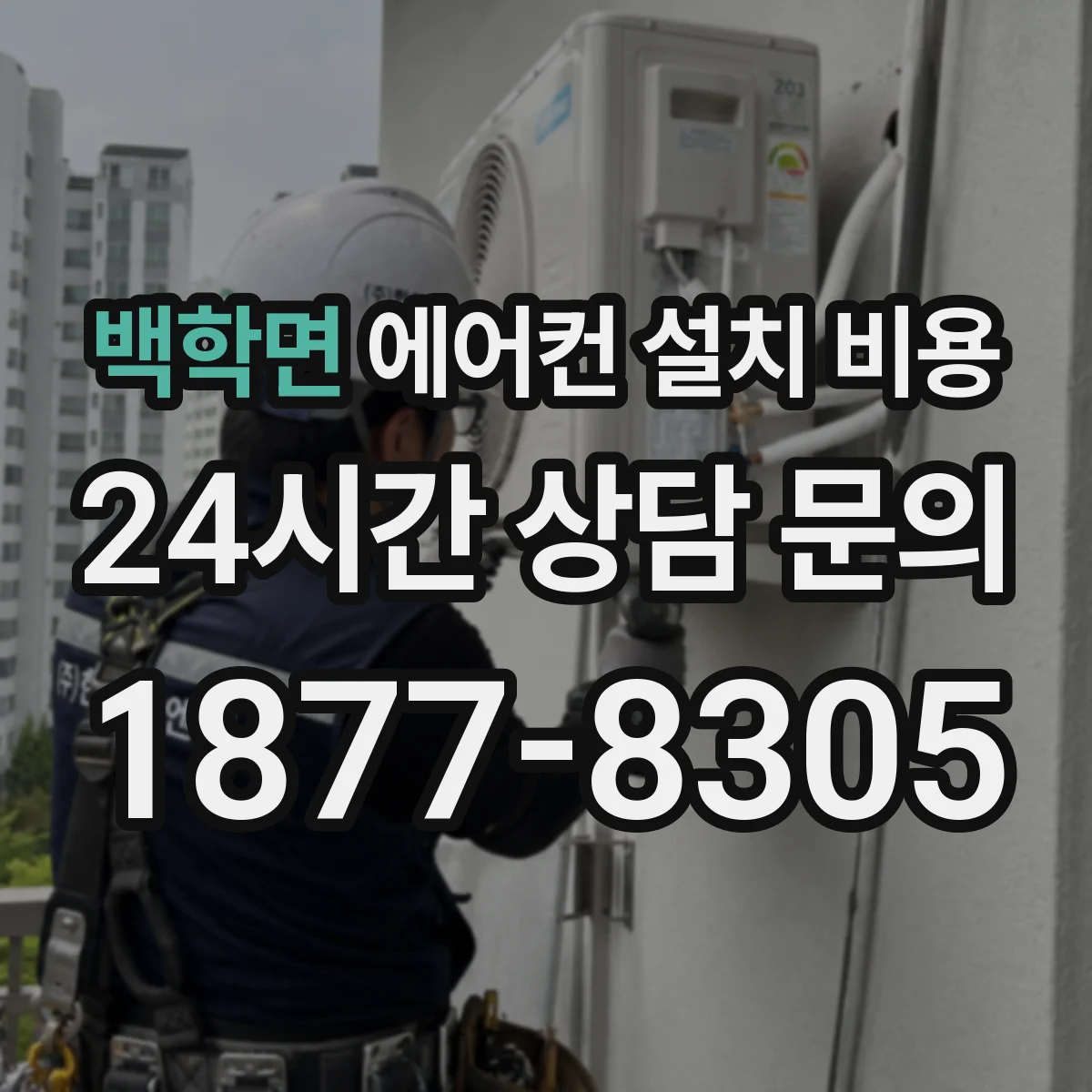 백학면 에어컨 설치 비용