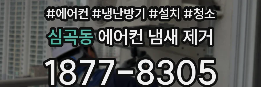 심곡동 에어컨 냄새 제거