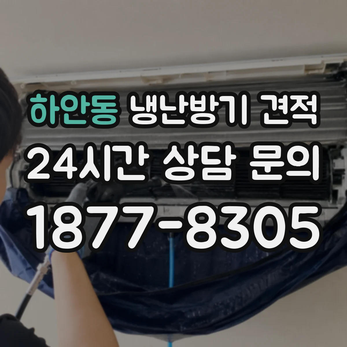하안동 냉난방기 견적