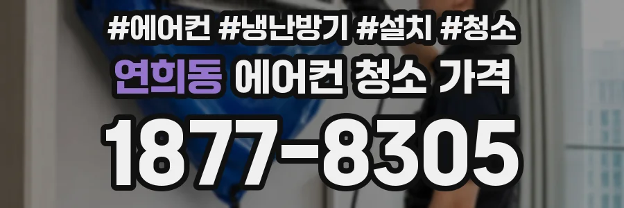 연희동 에어컨 청소 가격