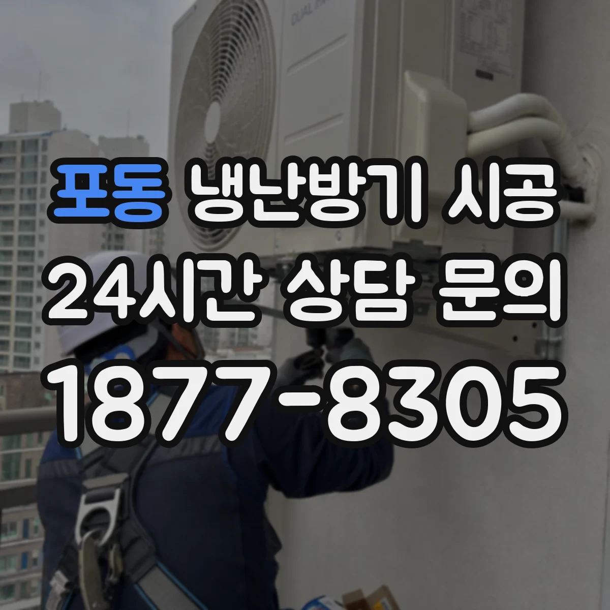 포동 냉난방기 시공