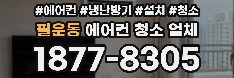 필운동 에어컨 청소 업체