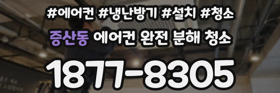 증산동 에어컨 완전 분해 청소