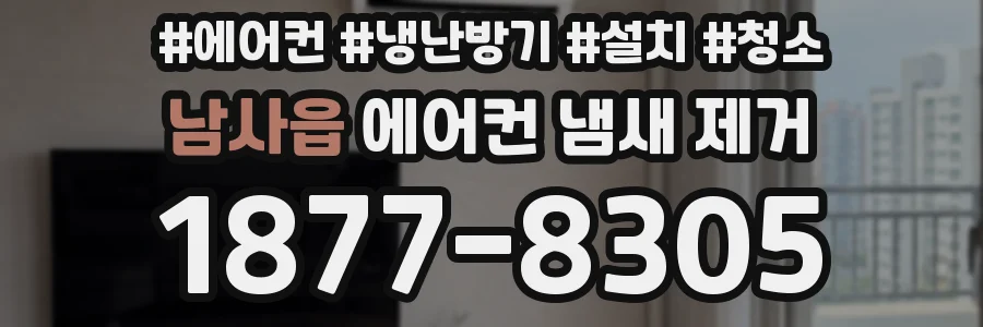 남사읍 에어컨 냄새 제거