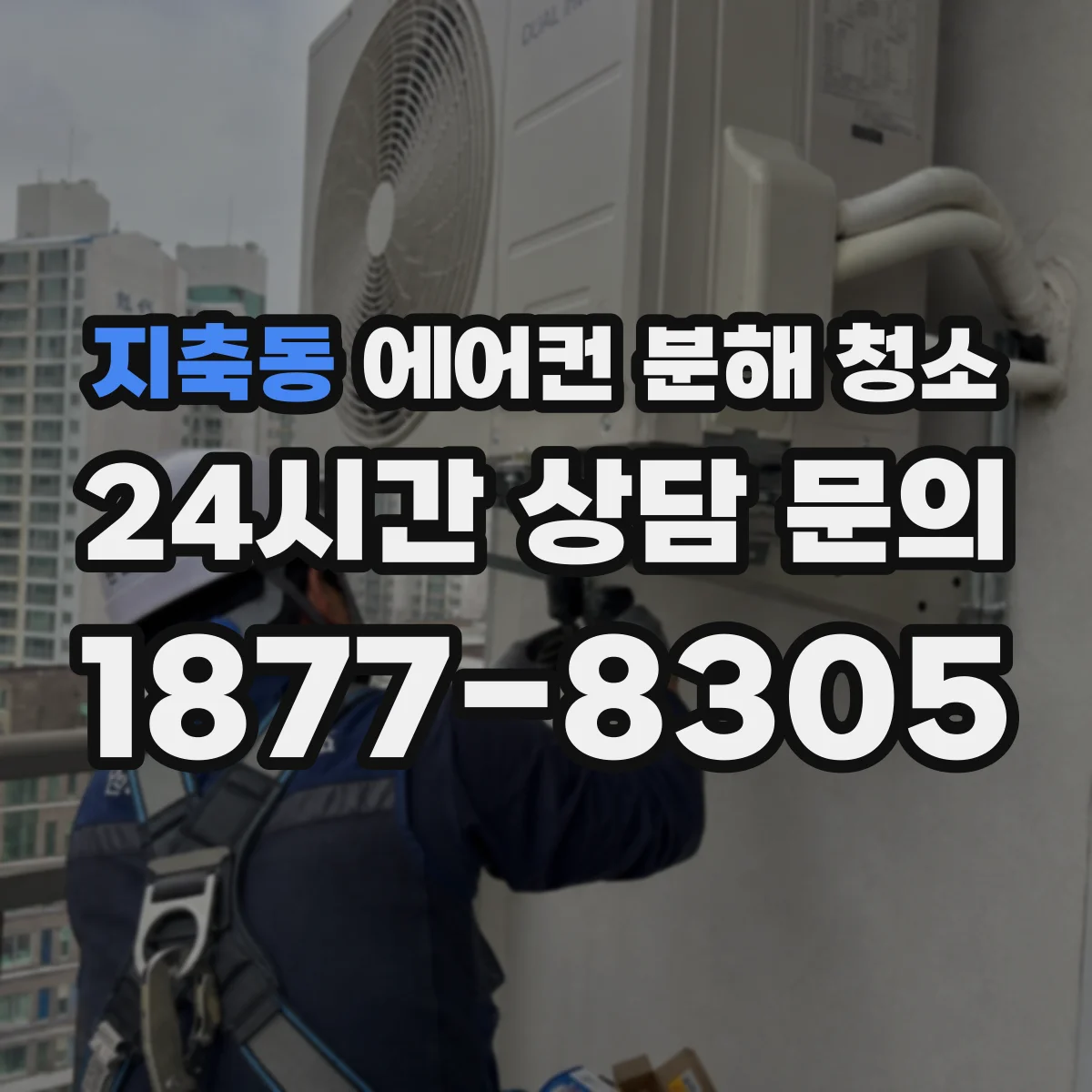 지축동 에어컨 분해 청소