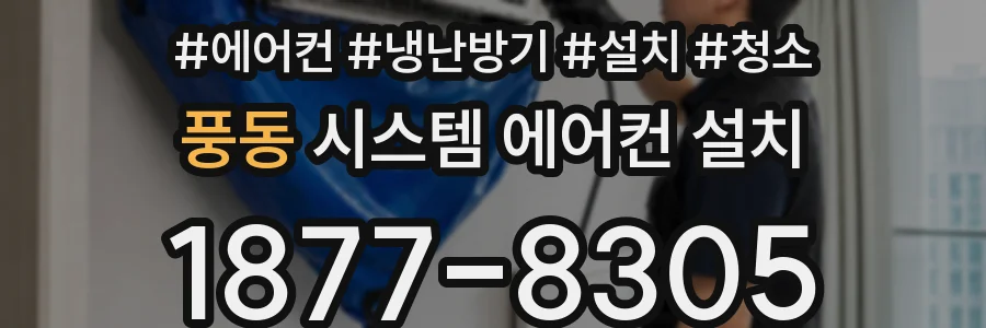 풍동 시스템 에어컨 설치