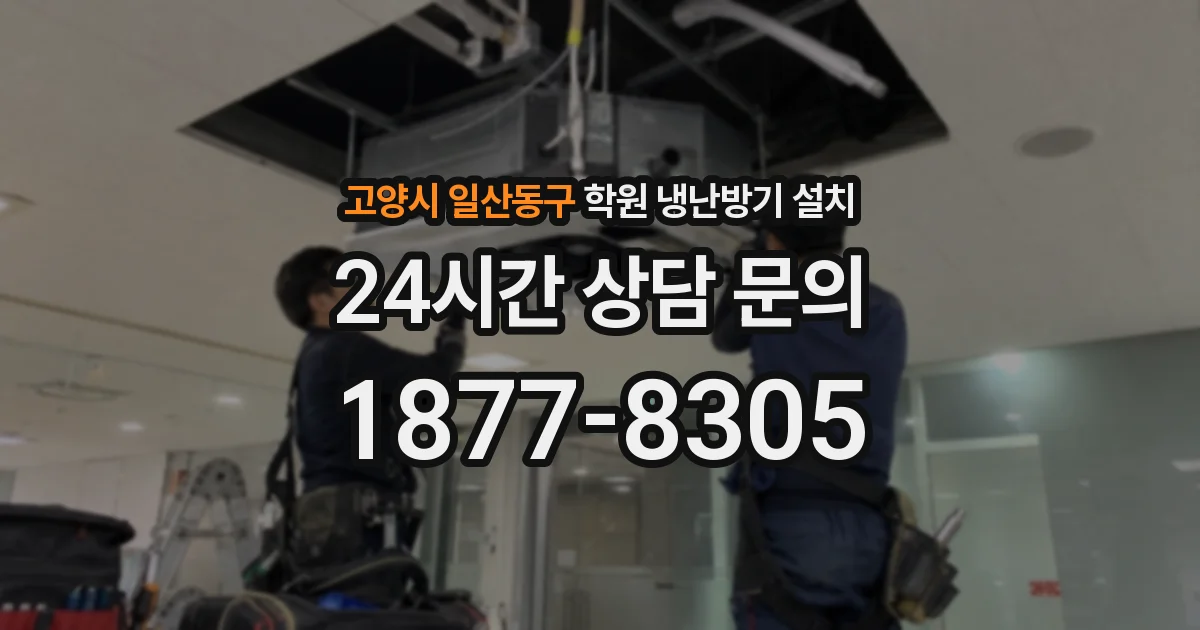 고양시 일산동구 학원 냉난방기 설치