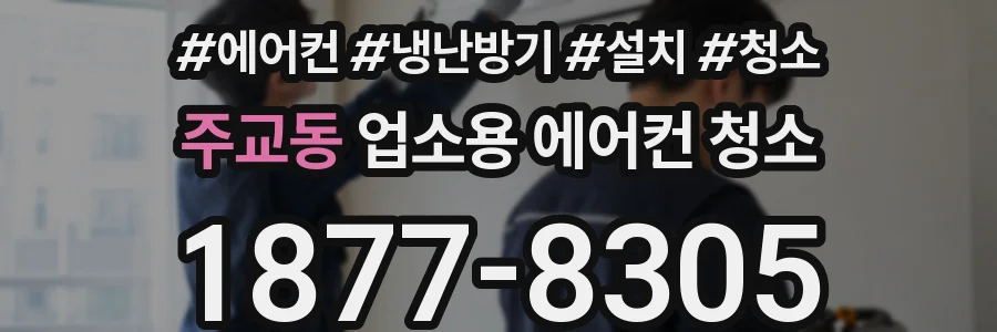 주교동 업소용 에어컨 청소