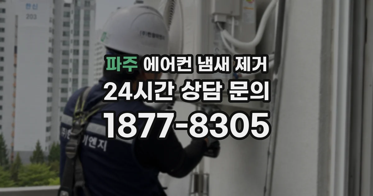 파주 에어컨 냄새 제거