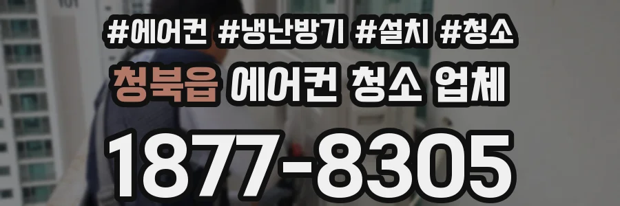 청북읍 에어컨 청소 업체