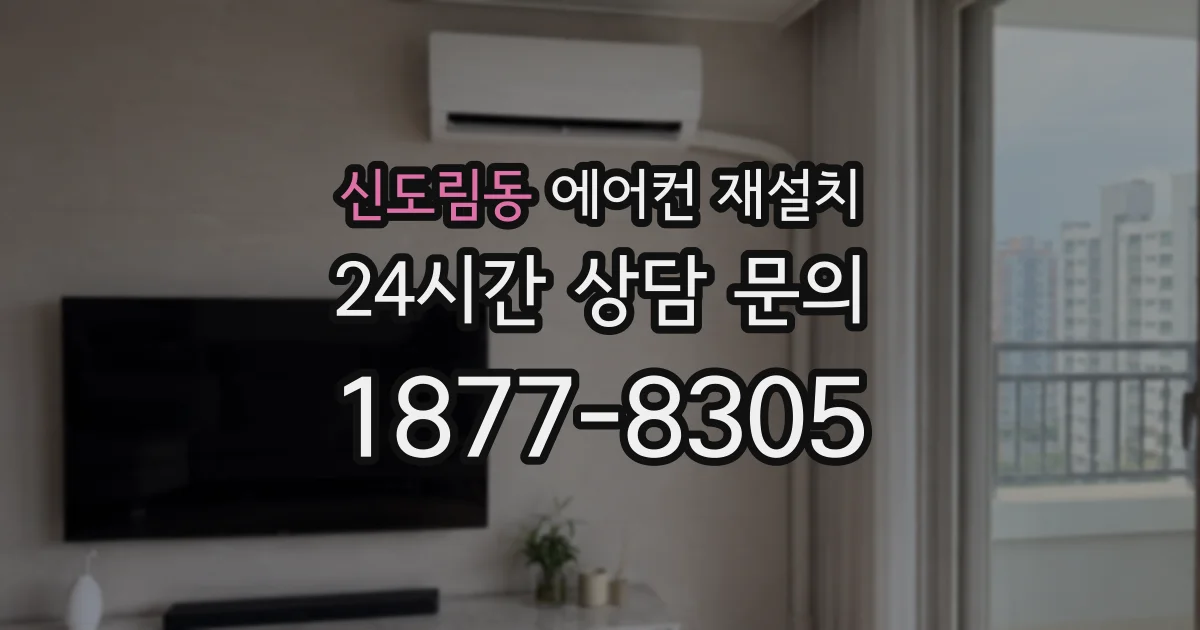 신도림동 에어컨 재설치