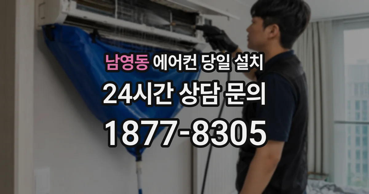 남영동 에어컨 당일 설치