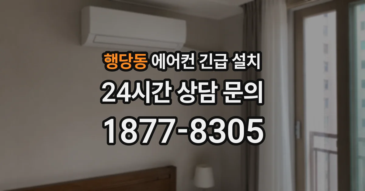 행당동 에어컨 긴급 설치