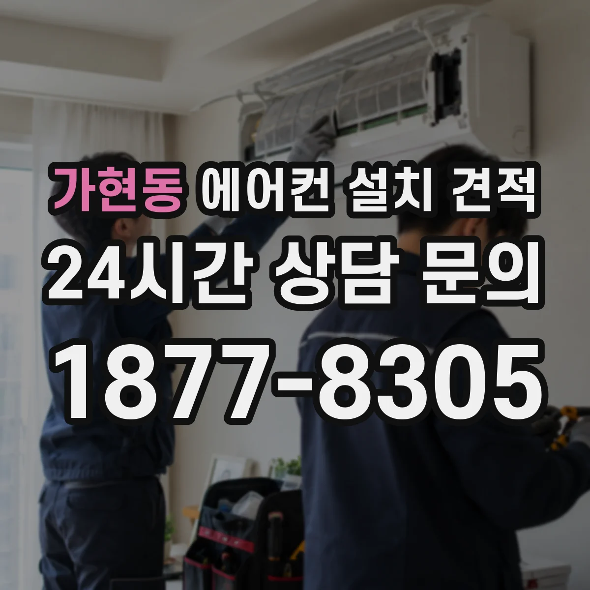 가현동 에어컨 설치 견적