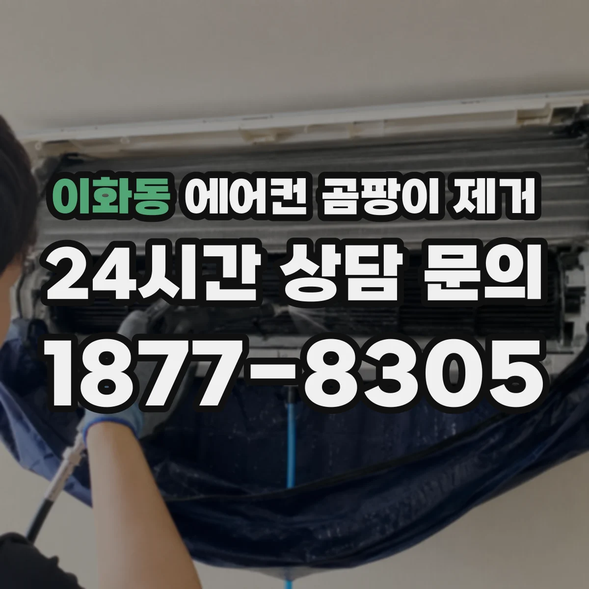 이화동 에어컨 곰팡이 제거
