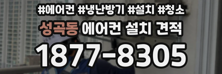 성곡동 에어컨 설치 견적