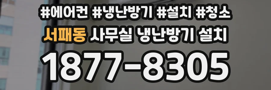서패동 사무실 냉난방기 설치